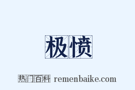 极愤是什么意思的图片